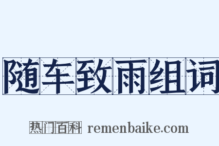随车致雨组词是什么意思的图片